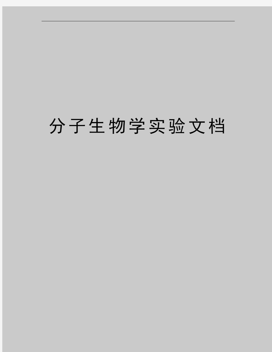 最新分子生物学实验文档