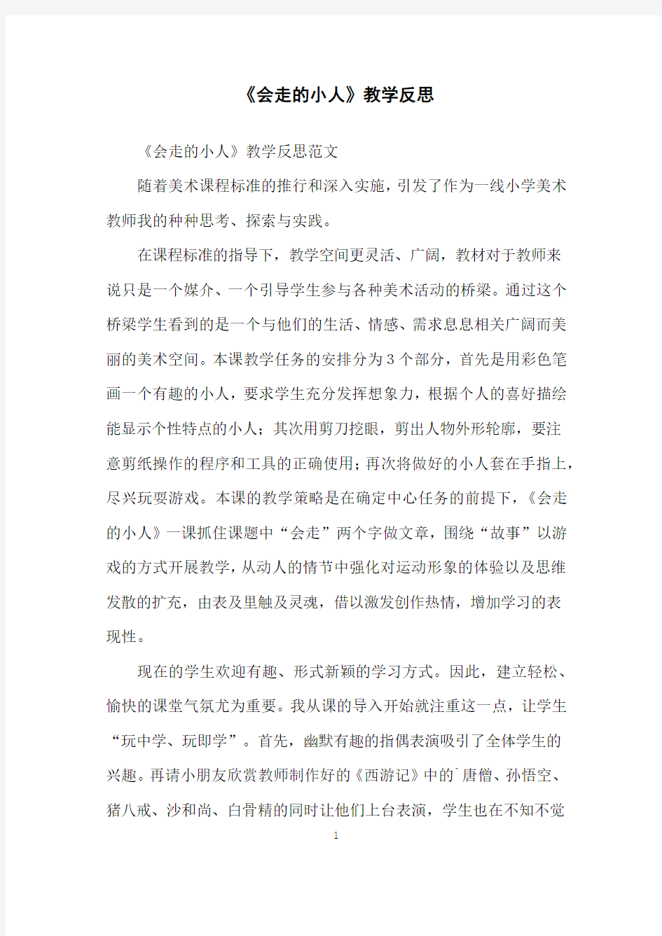 《会走的小人》教学反思