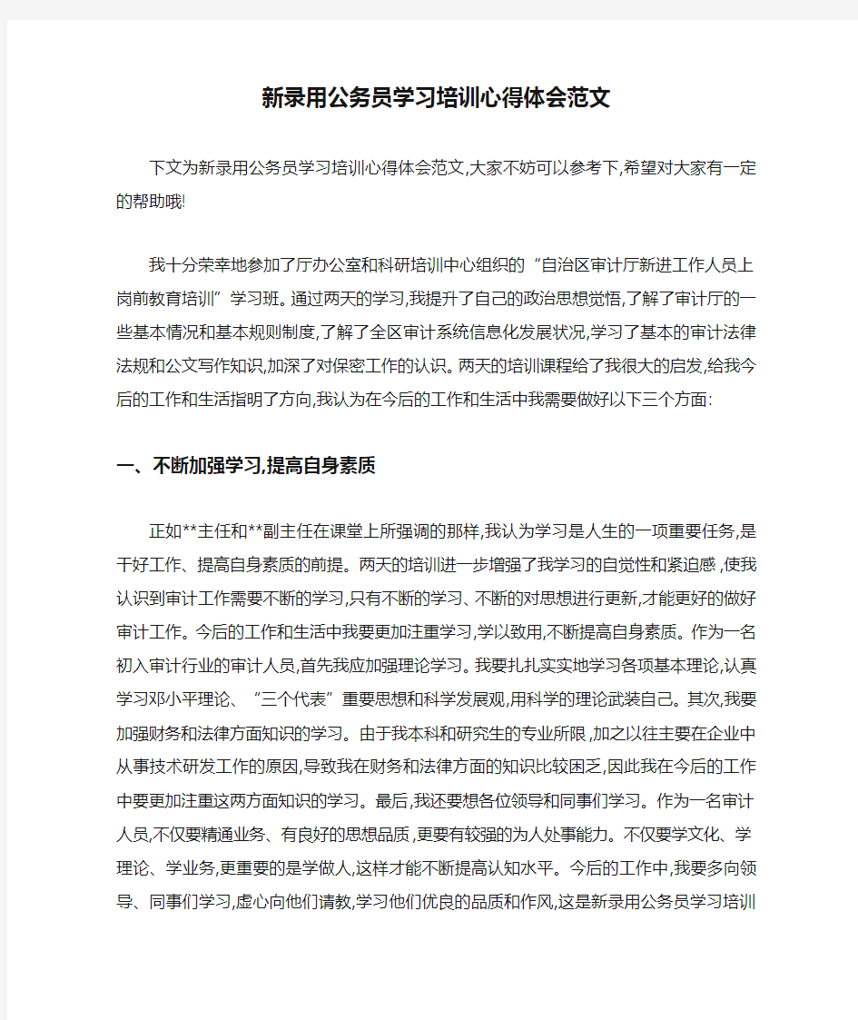 新录用公务员学习培训心得体会范文 