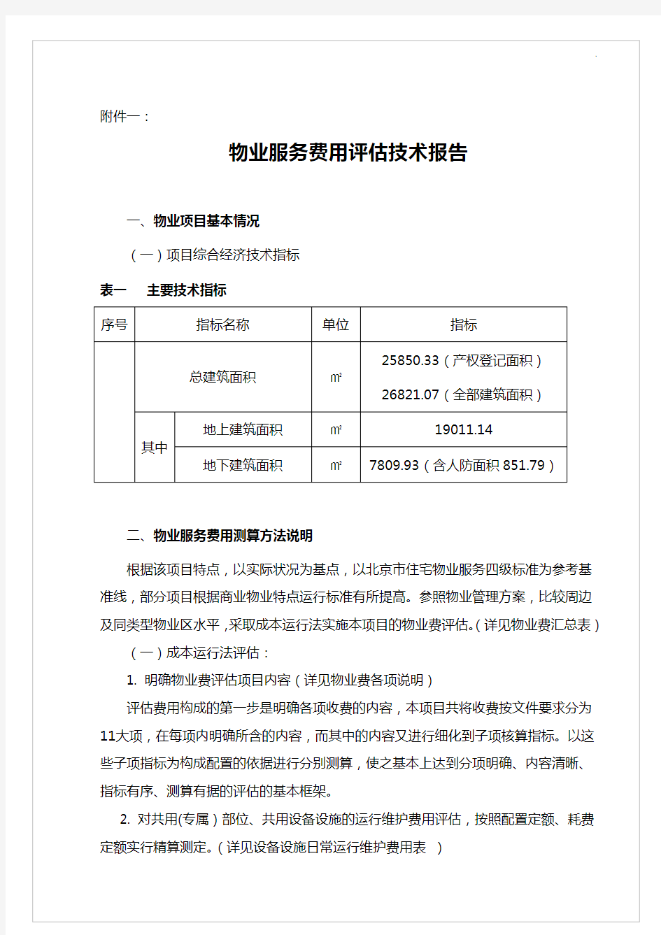 物管单位服务费用测算技术报告(详细)