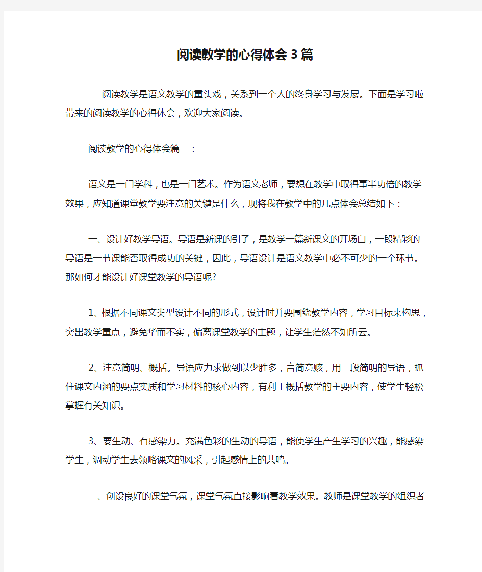 阅读教学的心得体会3篇