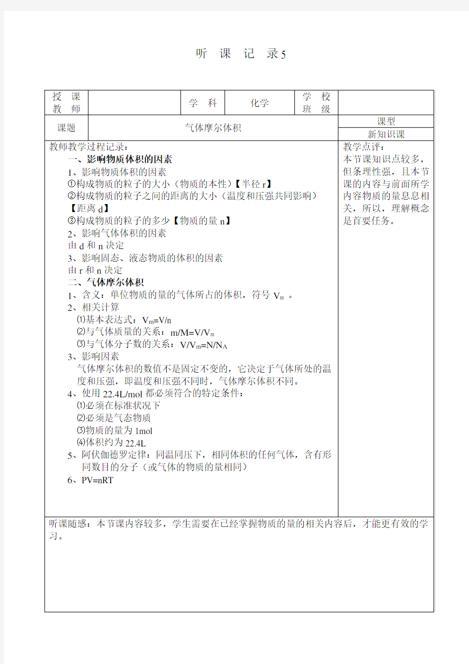 高中化学实习听课记录5