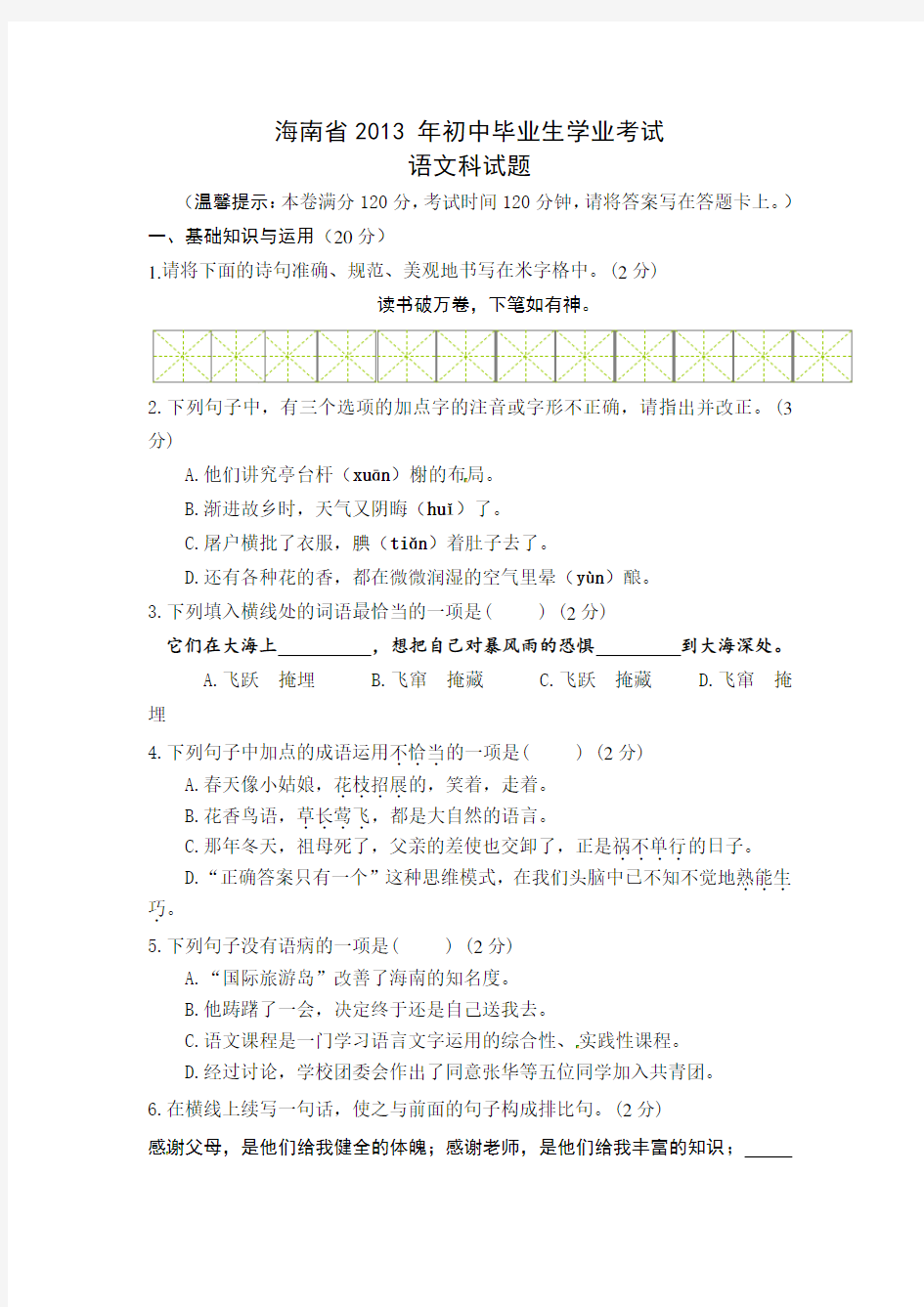 2013年海南省中考语文试题及答案