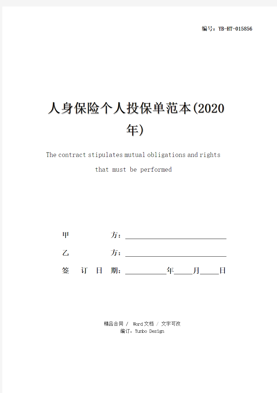 人身保险个人投保单范本(2020年)