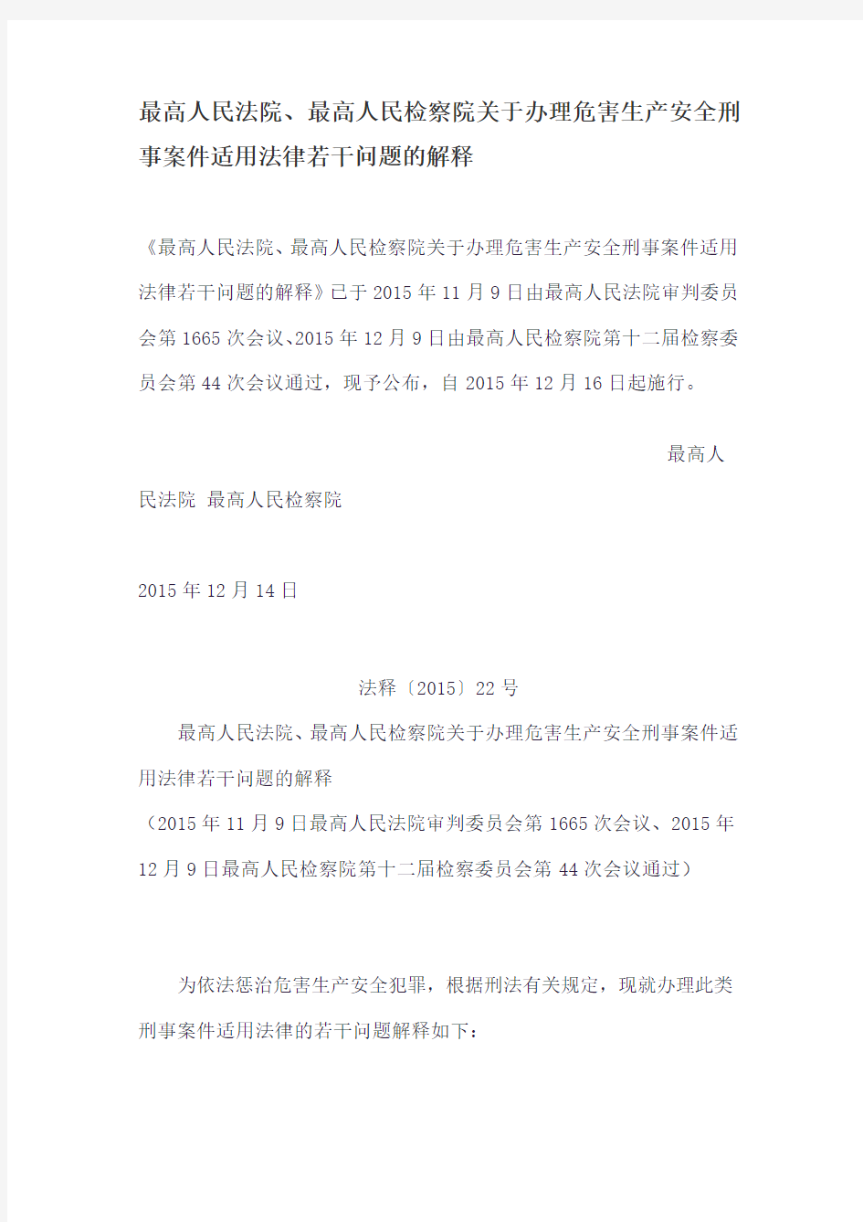 最高人民法院、最高人民检察院关于办理危害生产安全刑事案件适用法律若干问题的解释