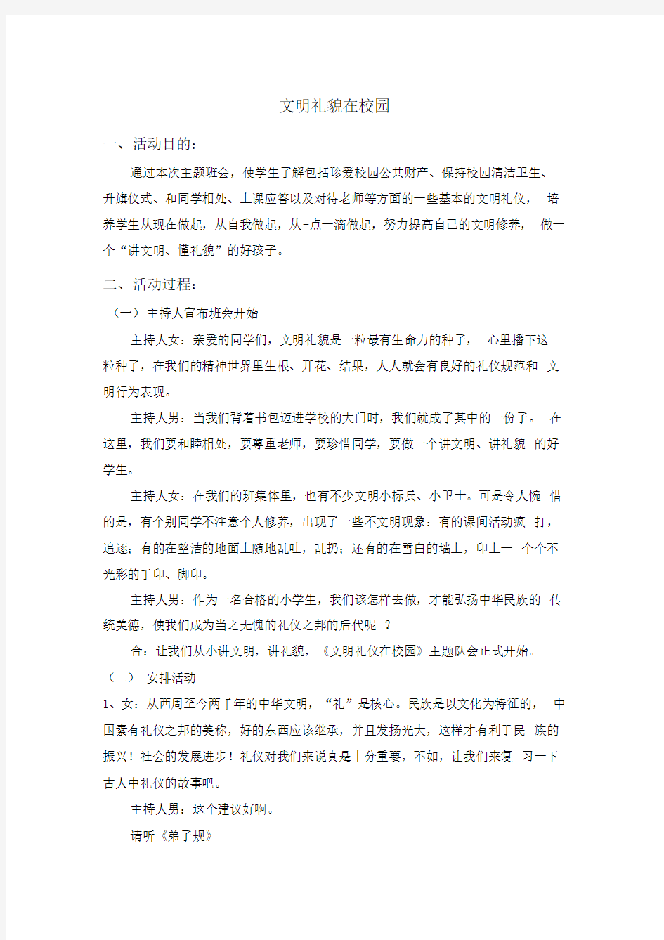 文明礼仪在校园班会教案