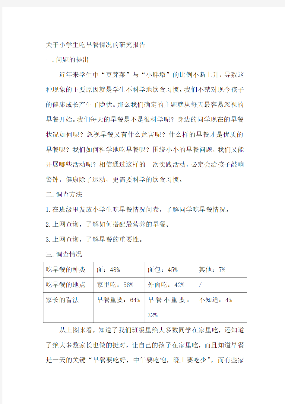 关于小学生吃早餐情况的研究报告