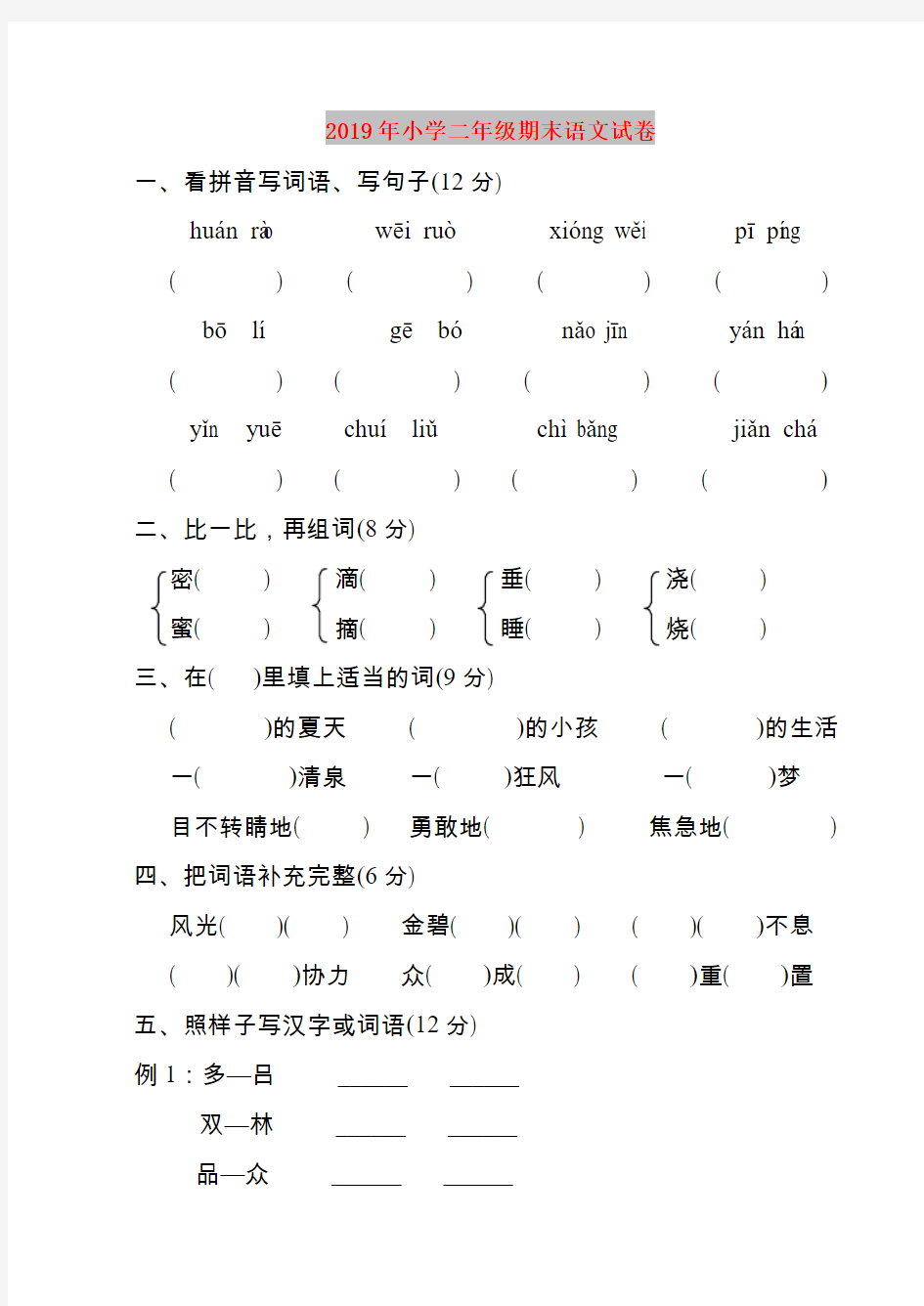 2019年小学二年级期末语文试卷