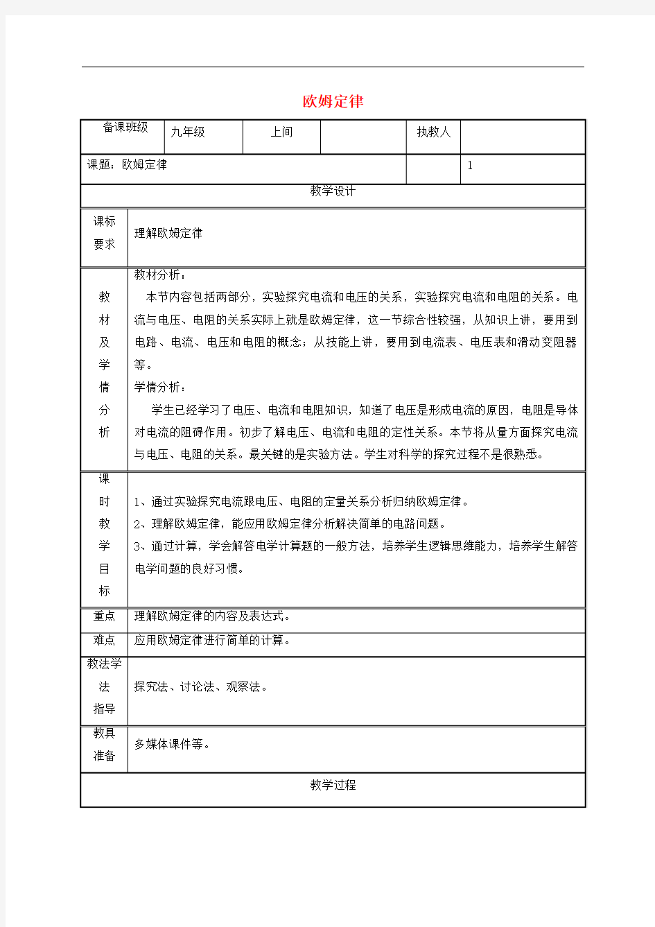 九年级物理全册欧姆定律教案新版新人教版