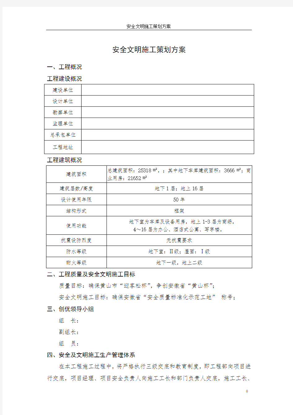 安全文明施工策划方案