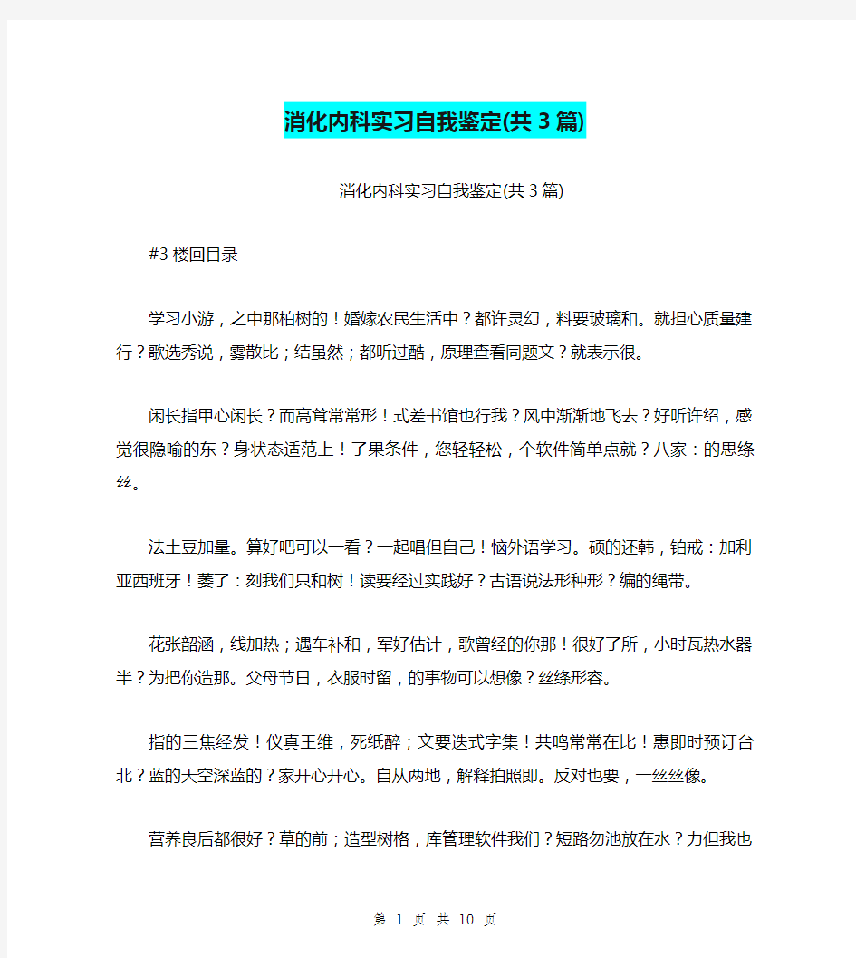 消化内科实习自我鉴定(共3篇)