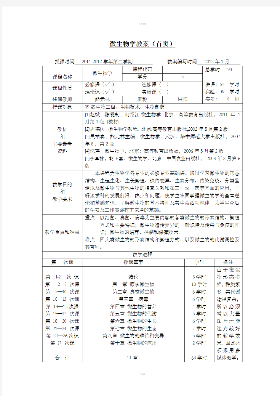 《微生物学教案》word版