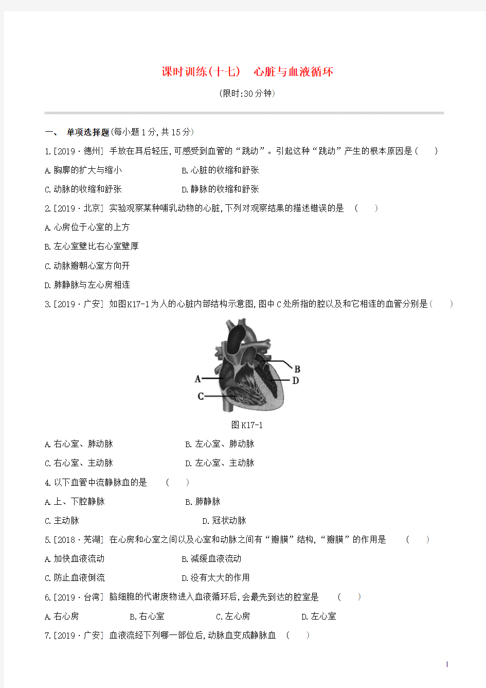 2020年中考生物复习第三单元生物圈中的人课时训练17心脏与血液循环