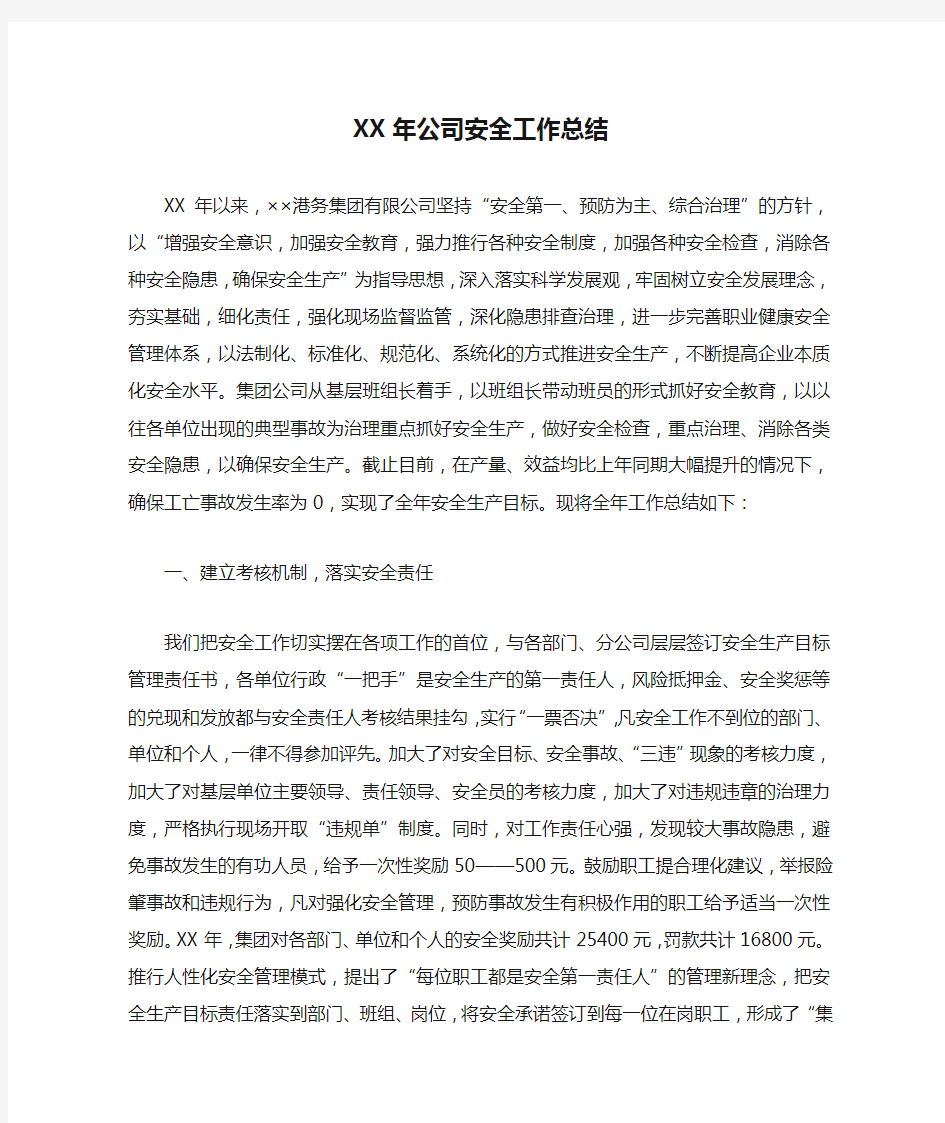 XX年公司安全工作总结