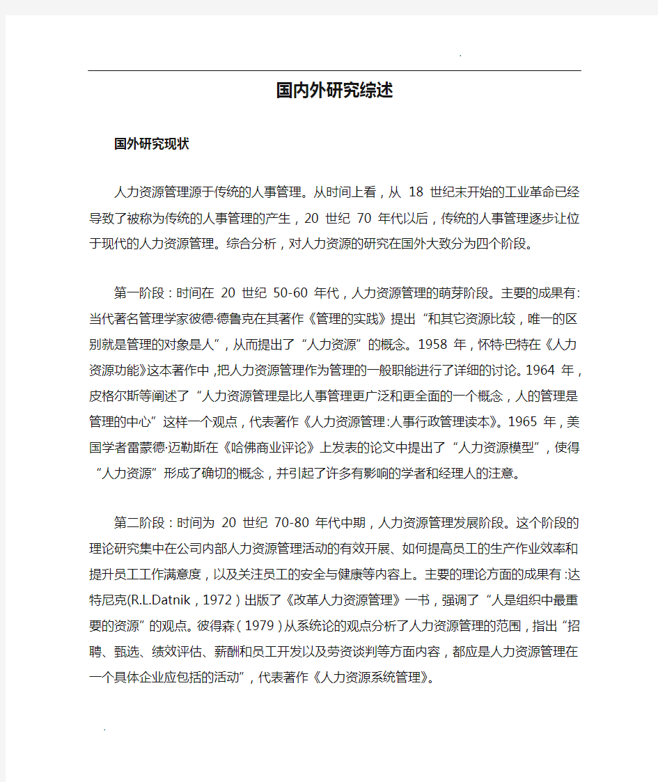 关于人力资源管理i国内外研究综述