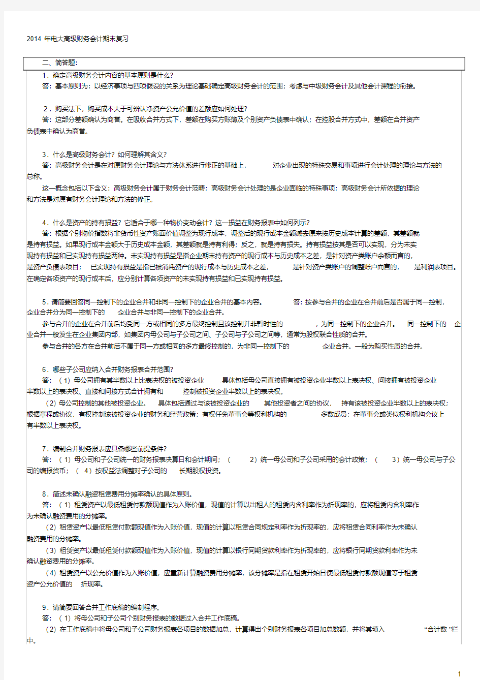 2018年电大高级财务会计期末考试简答及分录题