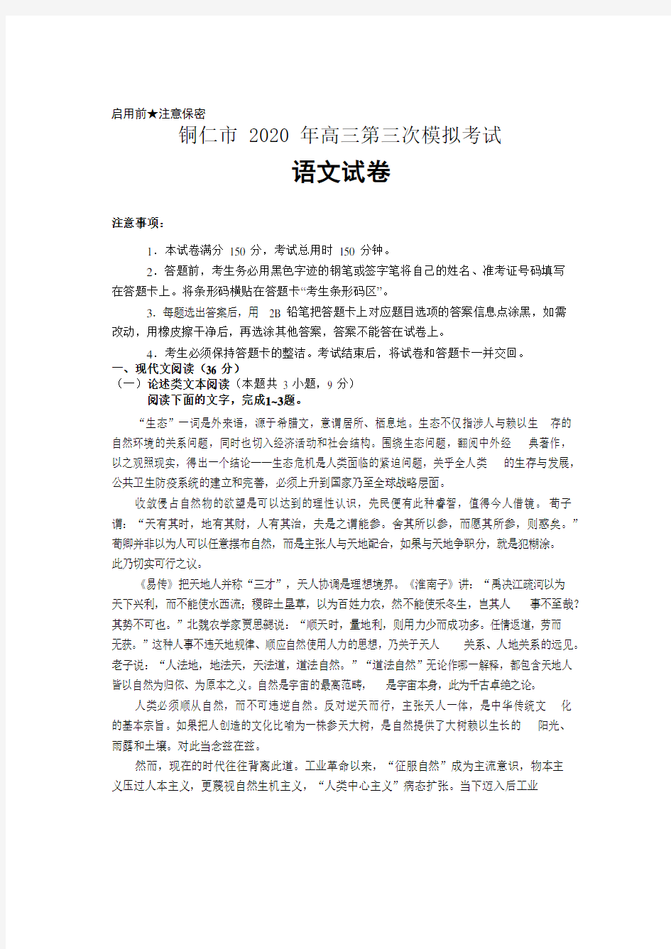 贵州省铜仁市2020届高三第三次模拟语文试题含答案