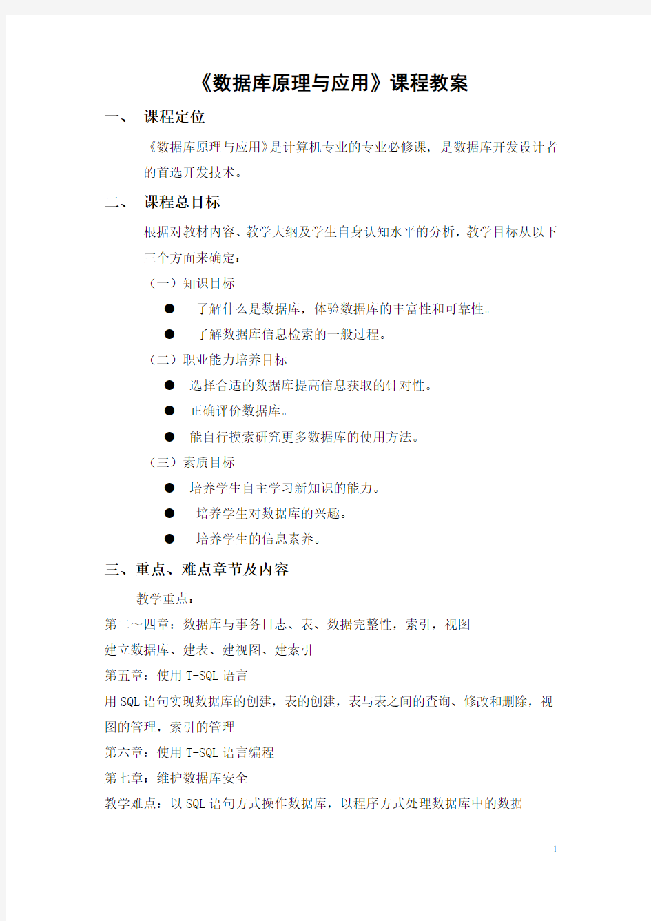 《数据库原理与应用》课程教案