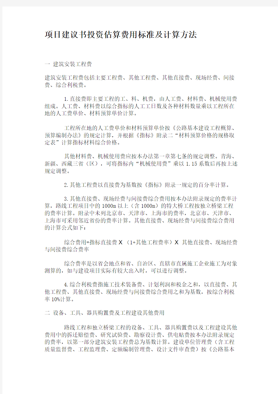 项目建议书投资估算费用标准及计算方法重点