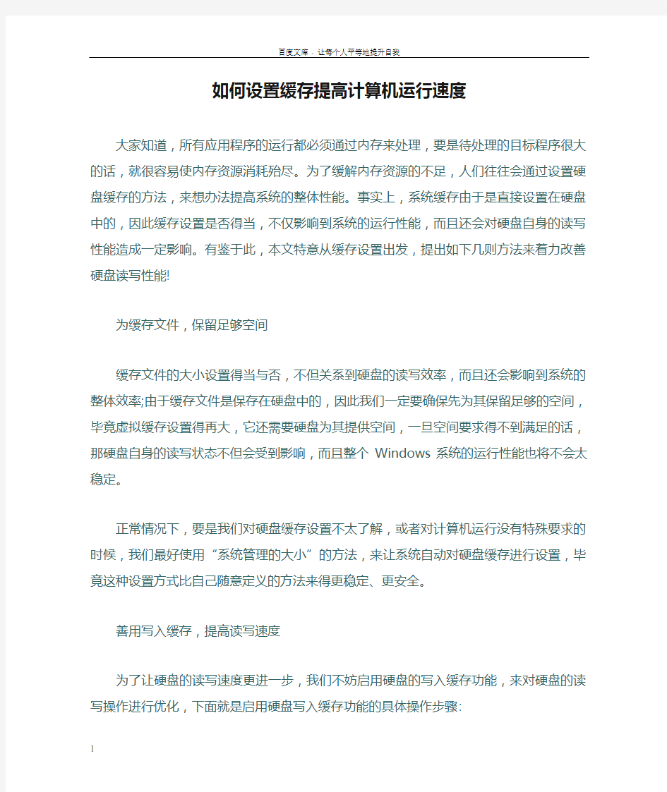 如何设置缓存提高计算机运行速度