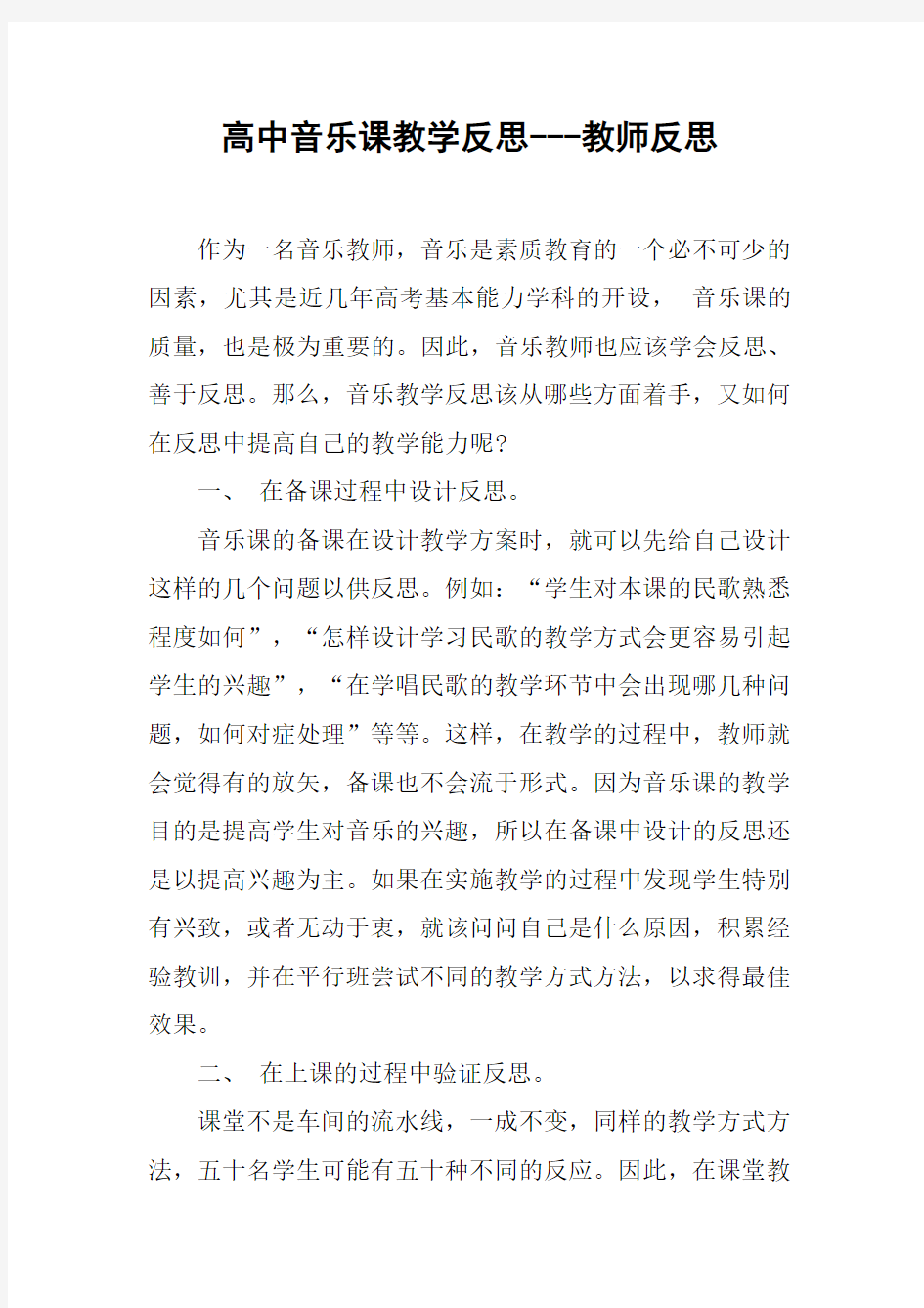 高中音乐课教学反思---教师反思