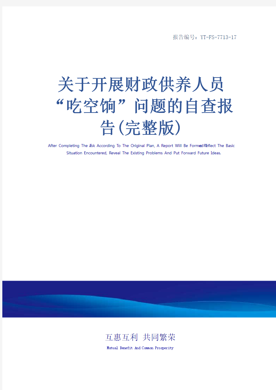 关于开展财政供养人员“吃空饷”问题的自查报告(完整版)