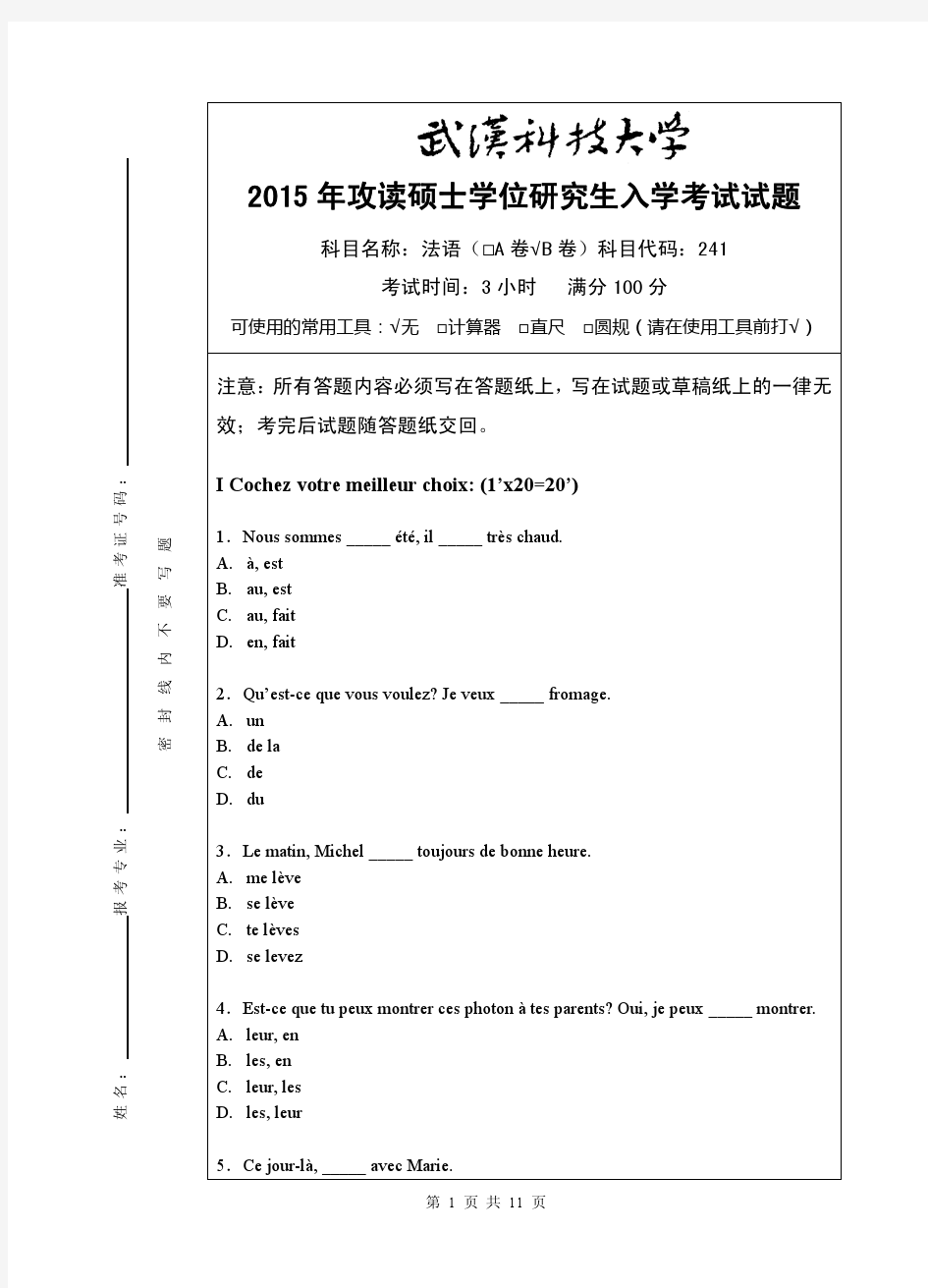 2015年武汉科技大学考研试题241 法语(B卷)和参考答案