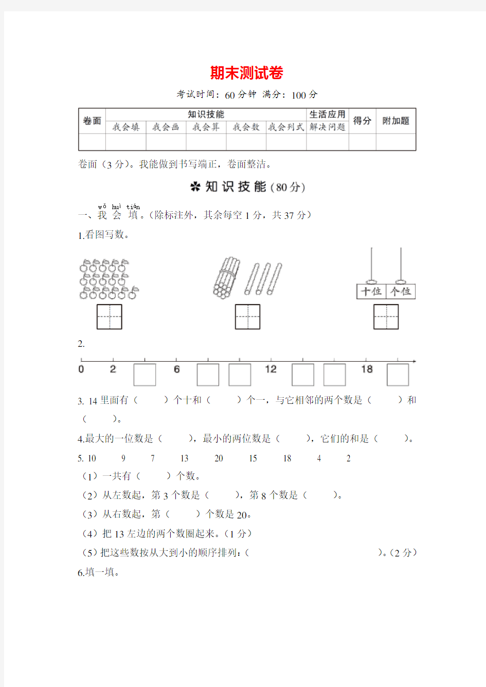 【人教版】一年级数学上册期末测试卷(含答案)