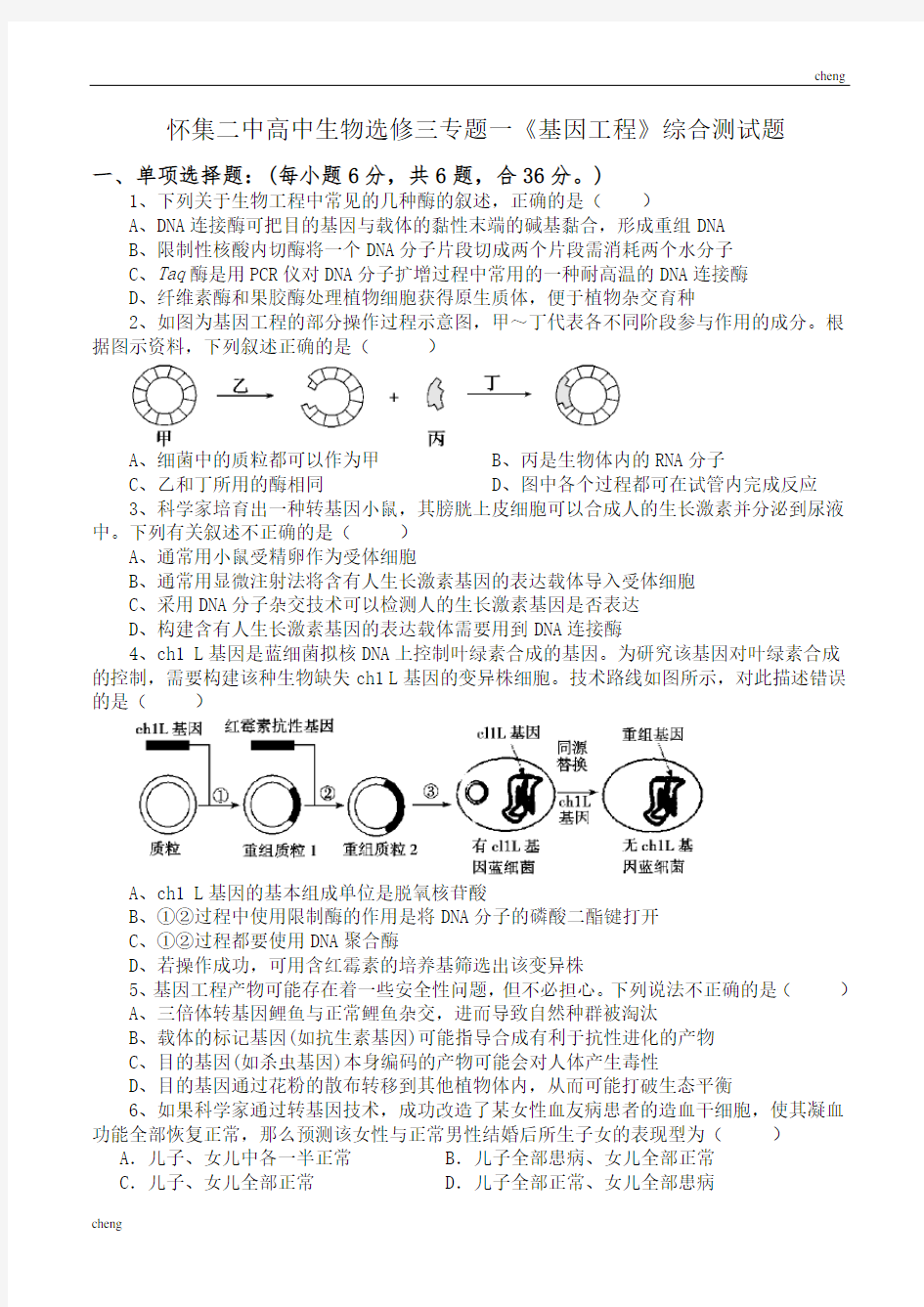 专题一《基因工程》单元测试题