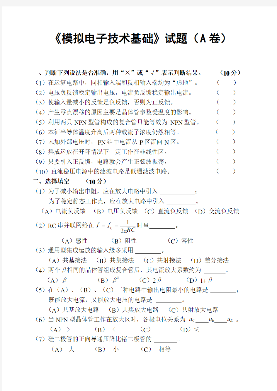 《模拟电子技术基础》试题(A卷)