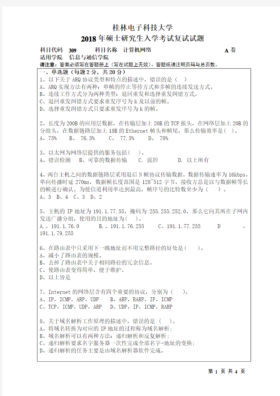 2018年桂林电子科技大学考博真题309计算机网络博士研究生考试试题