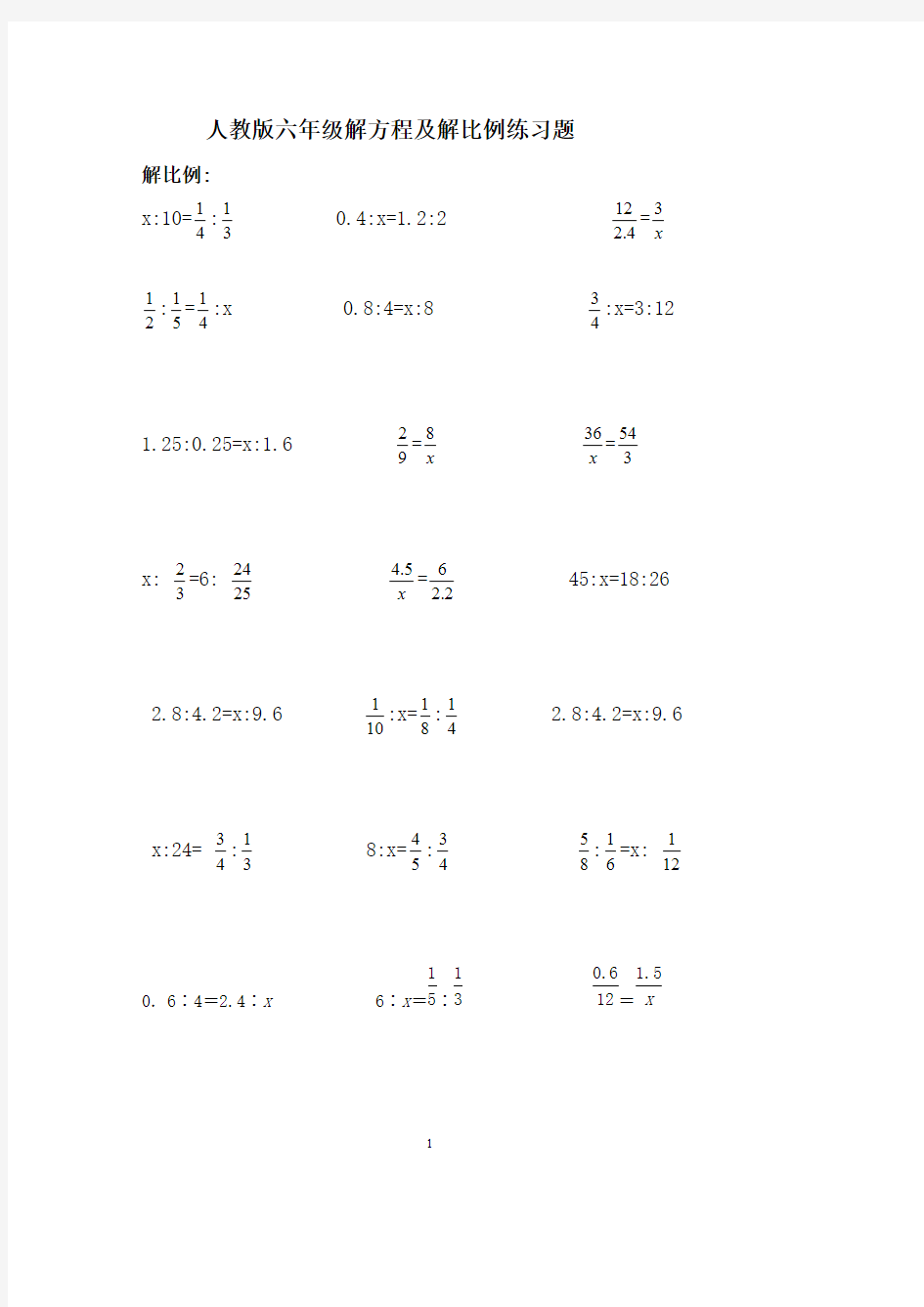 (完整版)人教版六年级解方程及解比例练习题[1]