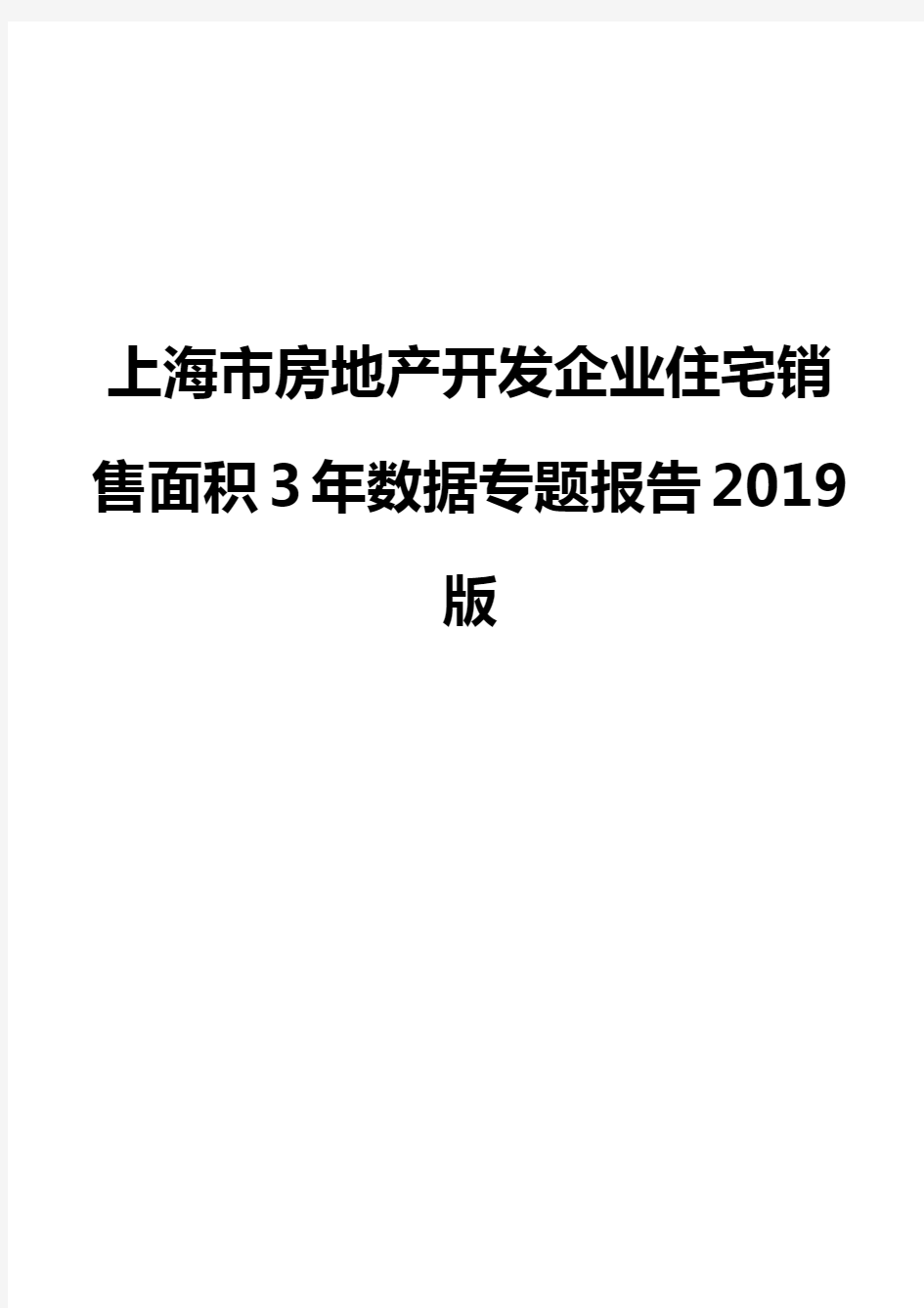 上海市房地产开发企业住宅销售面积3年数据专题报告2019版