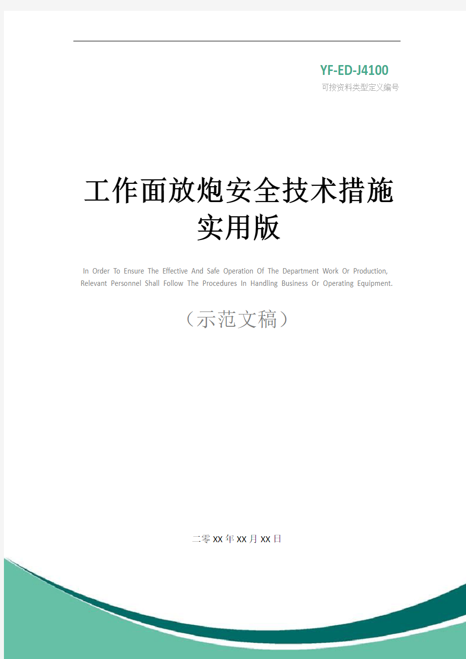 工作面放炮安全技术措施实用版