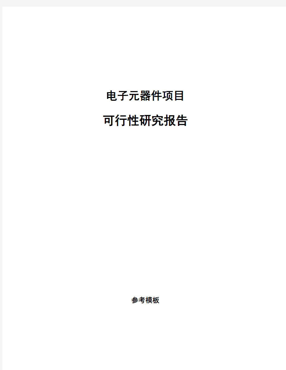 电子元器件项目可行性研究报告