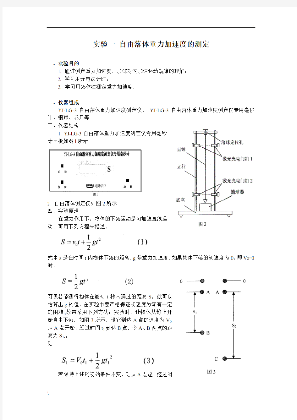 实验一 自由落体重力加速度的测定