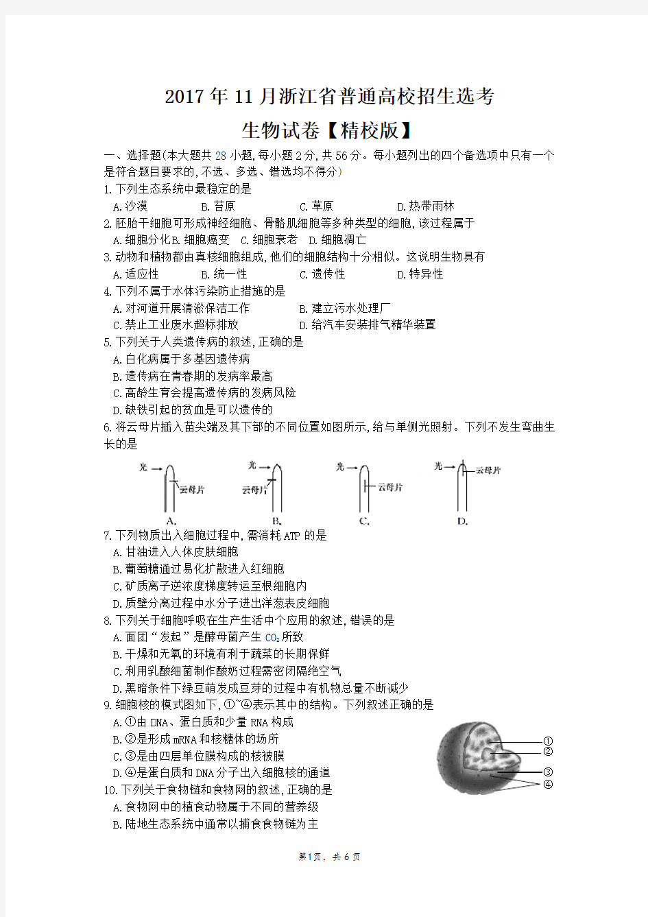 2017年浙江省高考选考生物试卷(精校版)