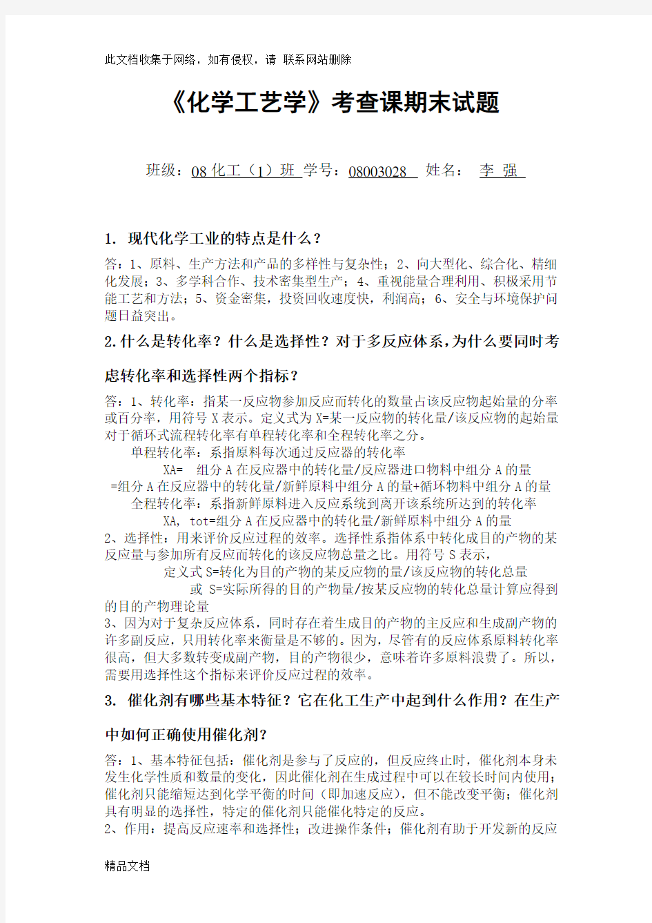 最新整理化学工艺学试题答案说课材料