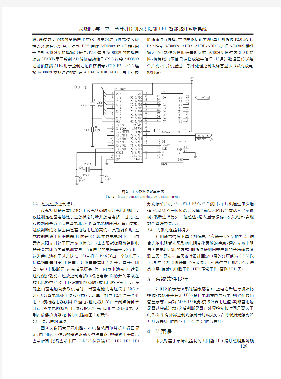 基于单片机控制的太阳能LED智能路灯照明系统