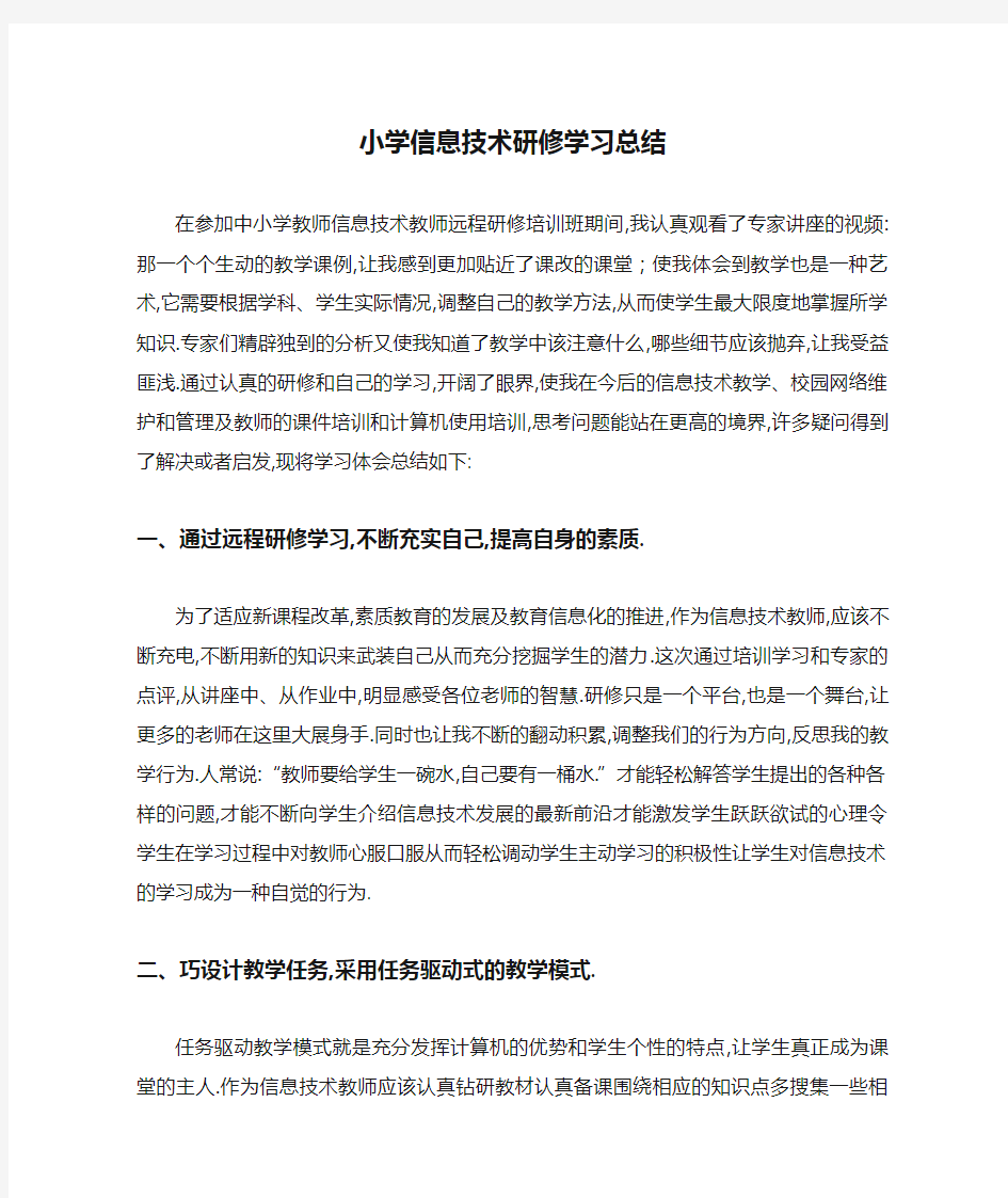 小学信息技术研修学习总结