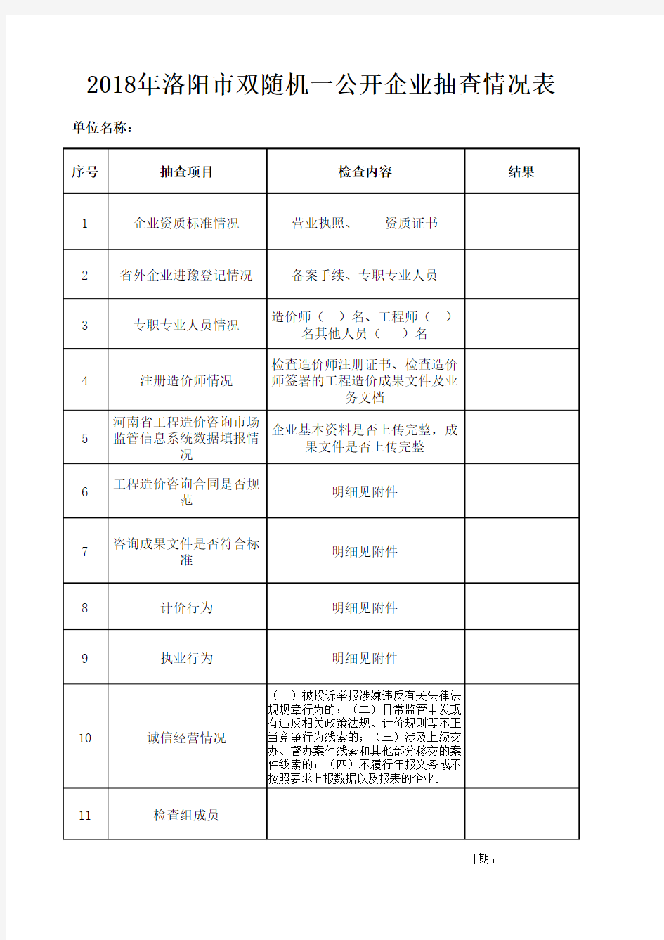 双随机抽查情况表