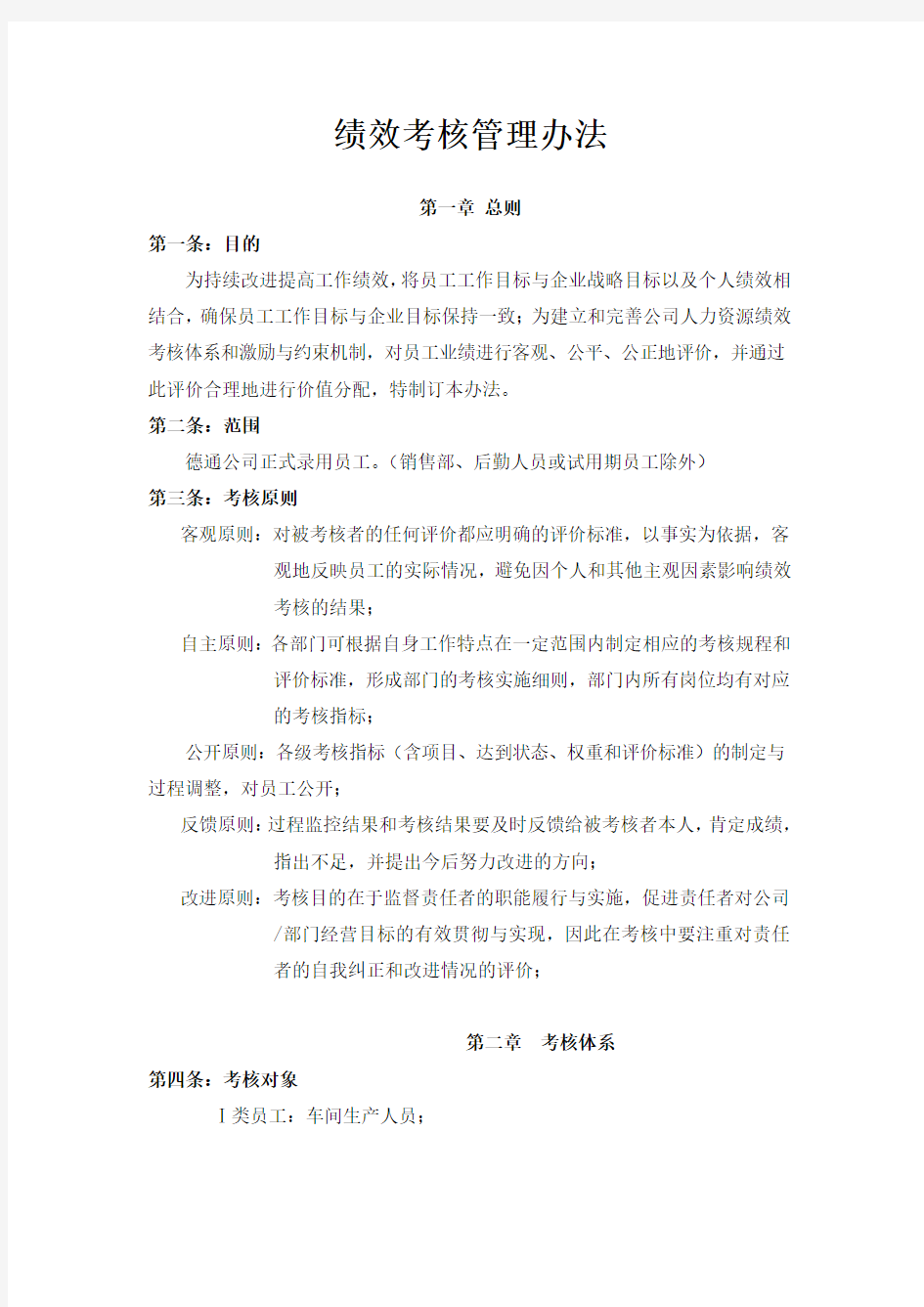 生产企业绩效考核管理办法