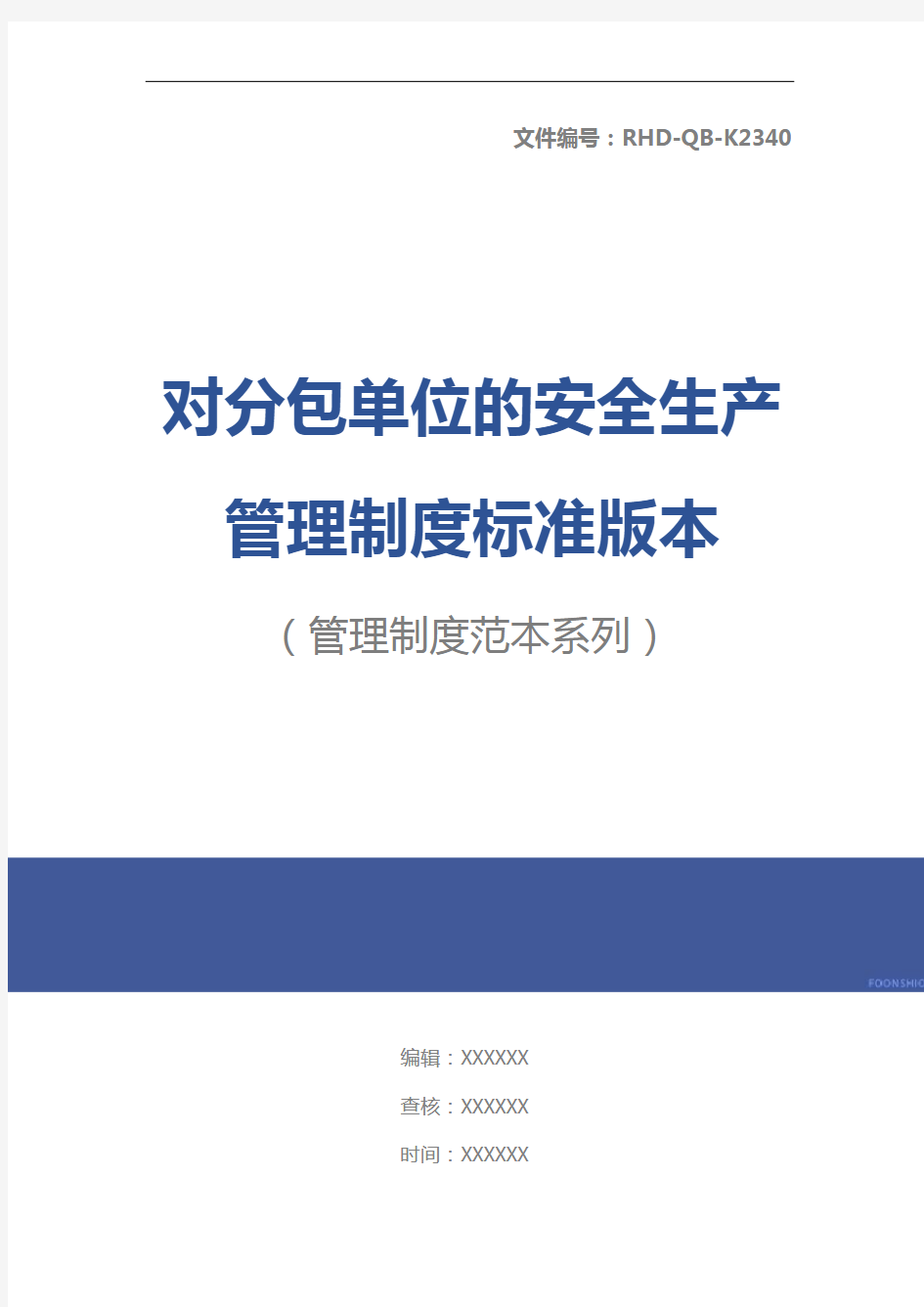 对分包单位的安全生产管理制度标准版本