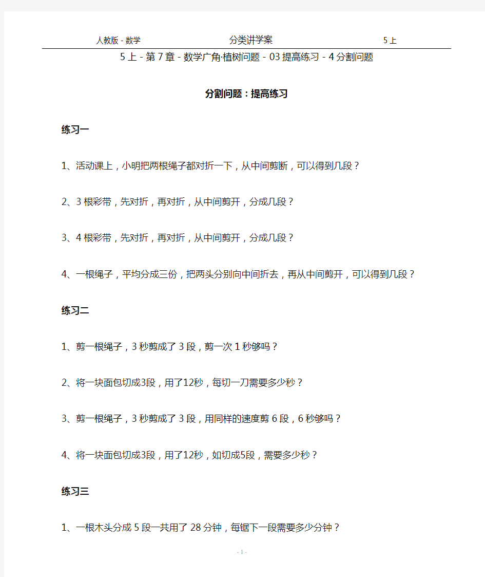 人教版-数学-5上-分类讲学案-第7章-数学广角·植树问题-03提高练习-4分割问题