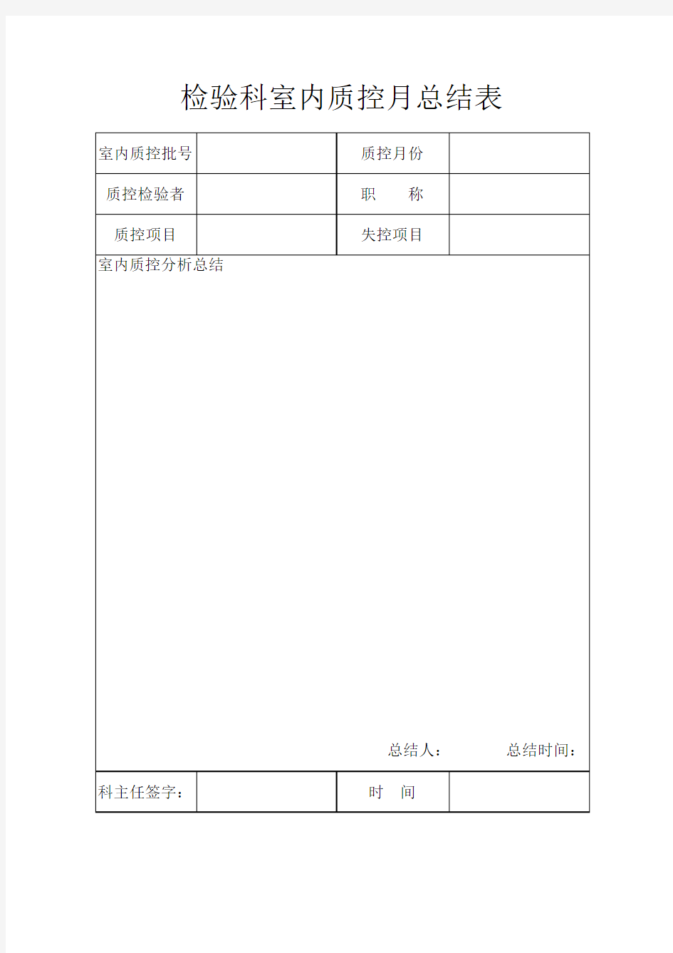 检验科室内质控月总结表