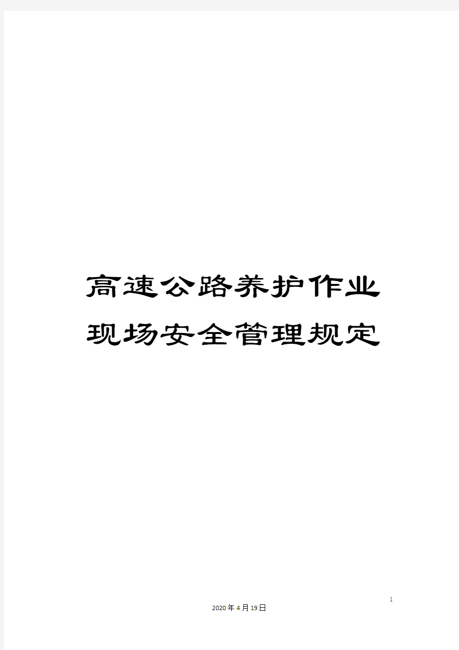 高速公路养护作业现场安全管理规定