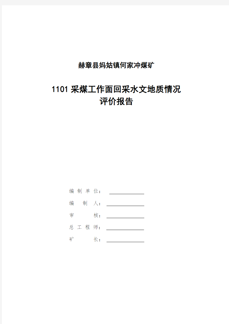 1101采煤工作面回采水文地质情况评价报告