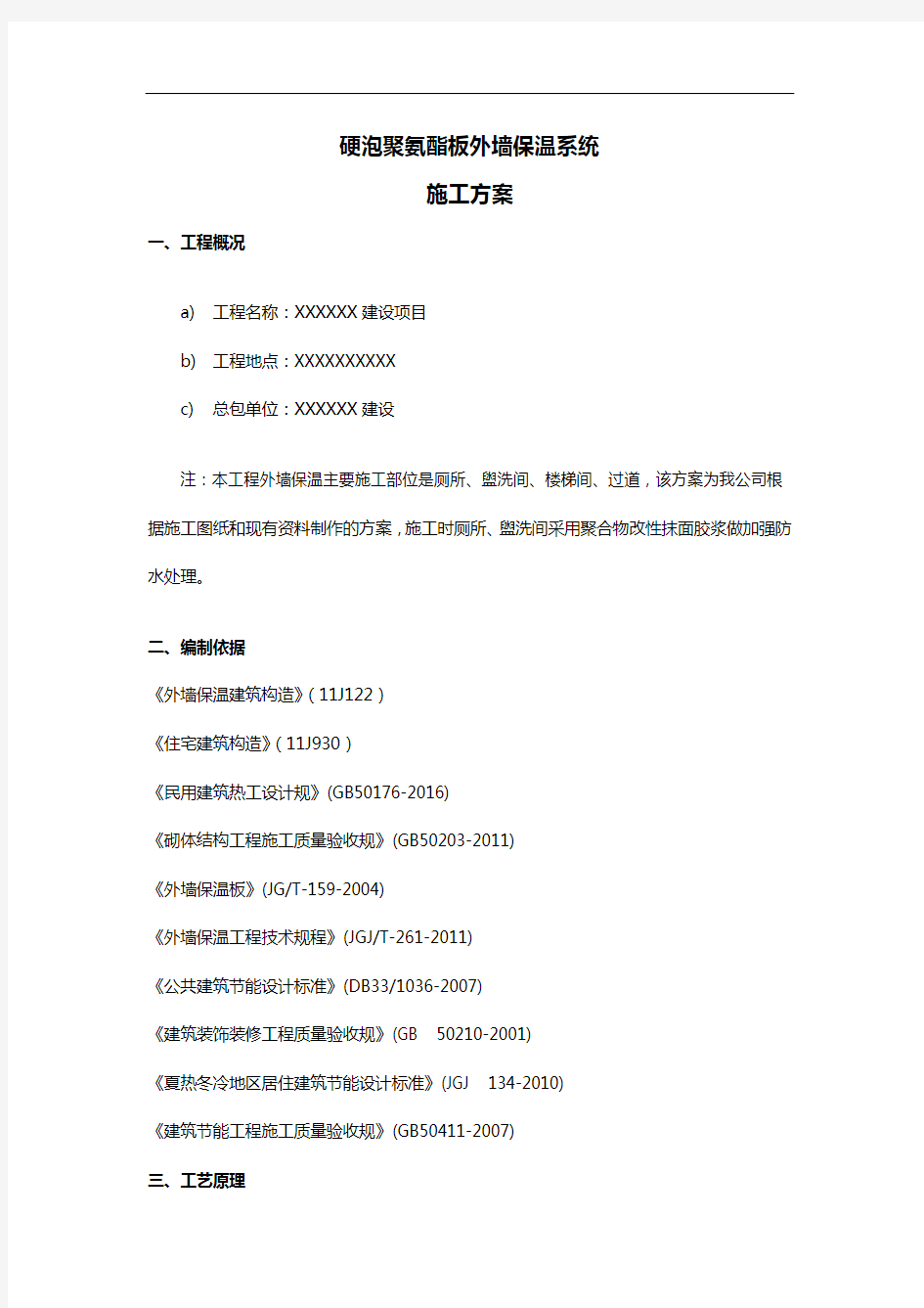 外墙内保温聚氨酯板施工方案设计