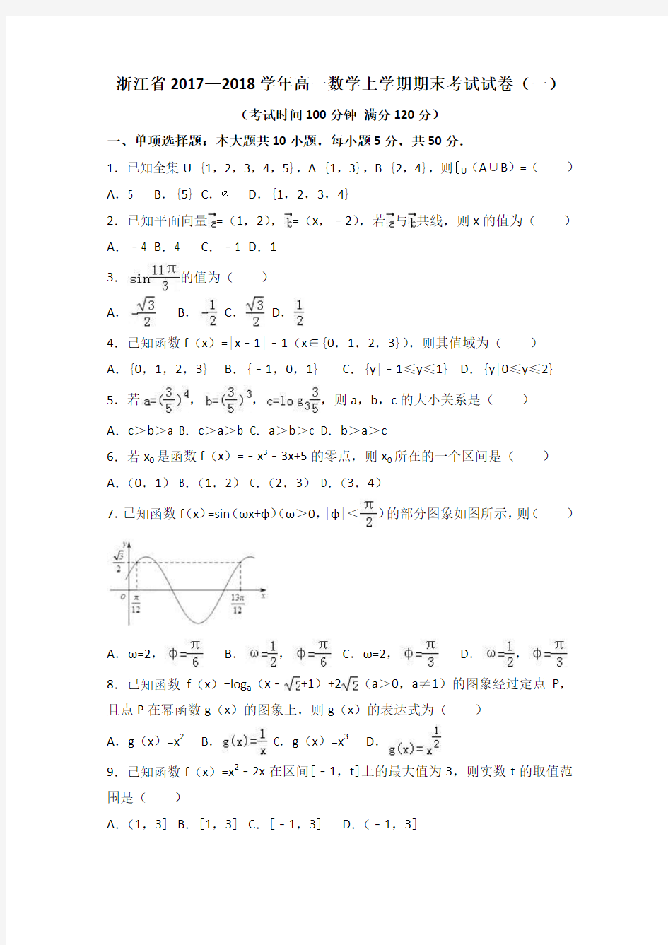 浙江省2017—2018学年高一数学上学期期末考试试卷(一)