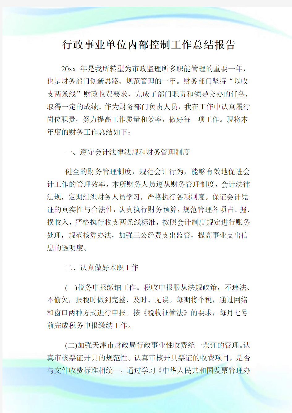 行政事业单位内部控制工作总结报告.doc